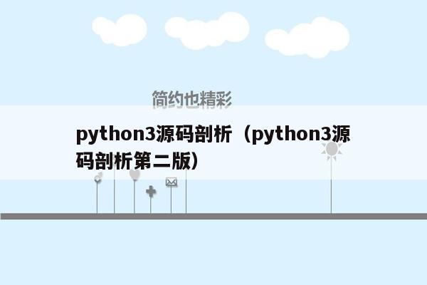 python3源码剖析（python3源码剖析第二版）