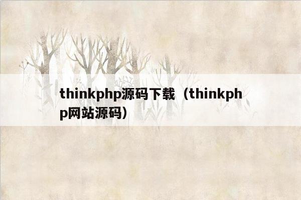 thinkphp源码下载（thinkphp网站源码）