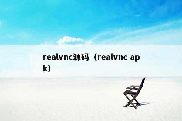 realvnc源码（realvnc apk）