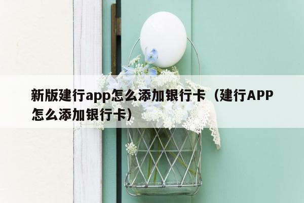 新版建行app怎么添加银行卡（建行APP怎么添加银行卡）