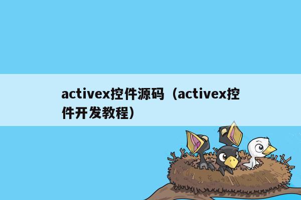 activex控件源码（activex控件开发教程）