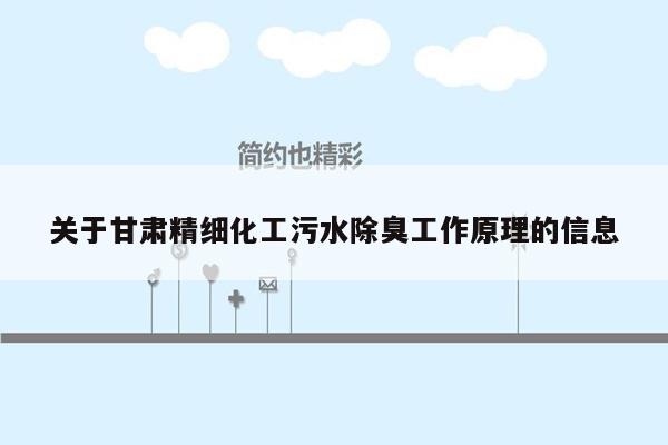 关于甘肃精细化工污水除臭工作原理的信息