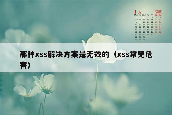 那种xss解决方案是无效的（xss常见危害）