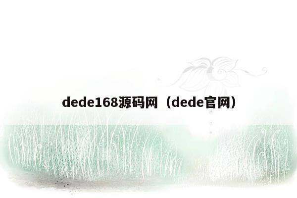 dede168源码网（dede官网）