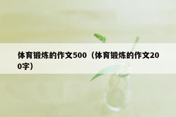 体育锻炼的作文500（体育锻炼的作文200字）