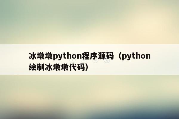 冰墩墩python程序源码（python绘制冰墩墩代码）