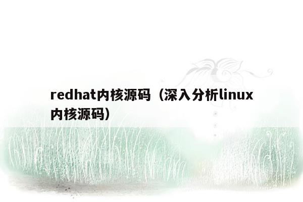 redhat内核源码（深入分析linux内核源码）