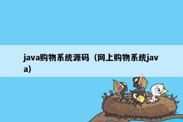 java购物系统源码（网上购物系统java）