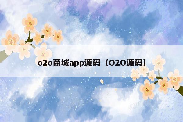 o2o商城app源码（O2O源码）