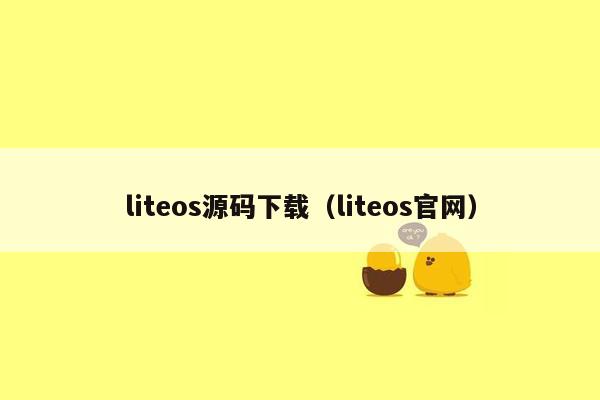 liteos源码下载（liteos官网）