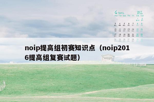 noip提高组初赛知识点（noip2016提高组复赛试题）