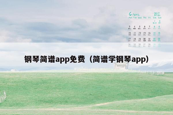 钢琴简谱app免费（简谱学钢琴app）