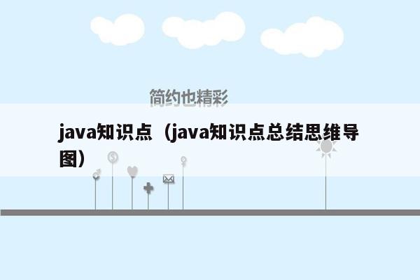 java知识点（java知识点总结思维导图）