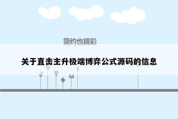 关于直击主升极端博弈公式源码的信息