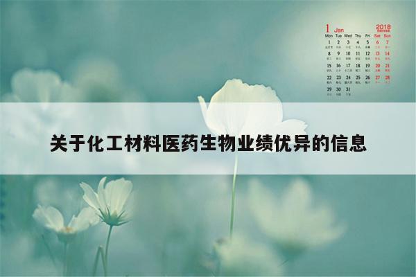 关于化工材料医药生物业绩优异的信息