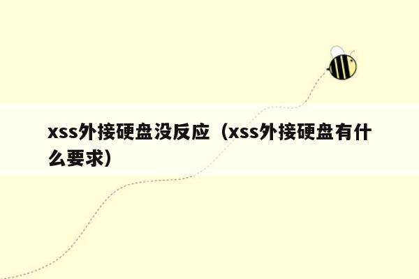 xss外接硬盘没反应（xss外接硬盘有什么要求）