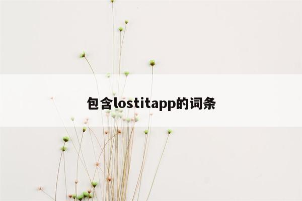 包含lostitapp的词条