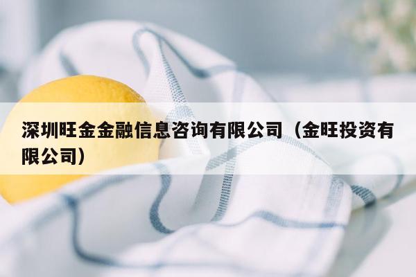 深圳旺金金融信息咨询有限公司（金旺投资有限公司）