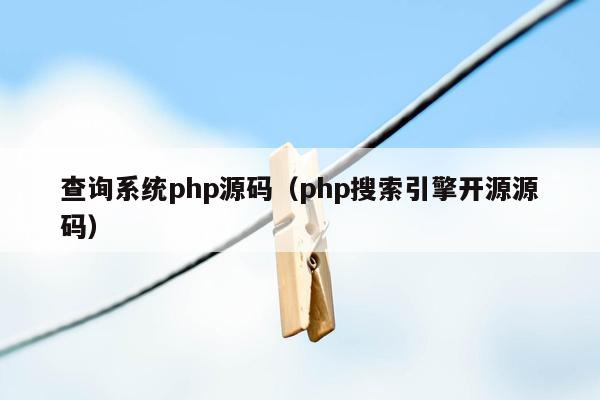 查询系统php源码（php搜索引擎开源源码）