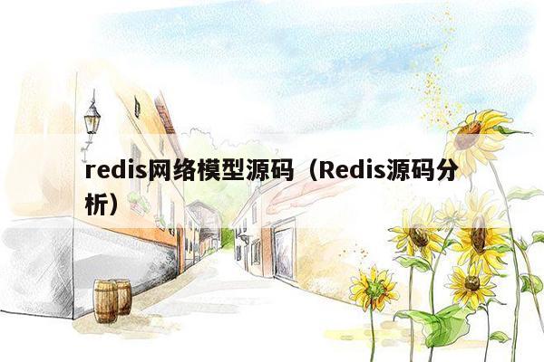 redis网络模型源码（Redis源码分析）