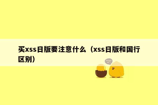 买xss日版要注意什么（xss日版和国行区别）