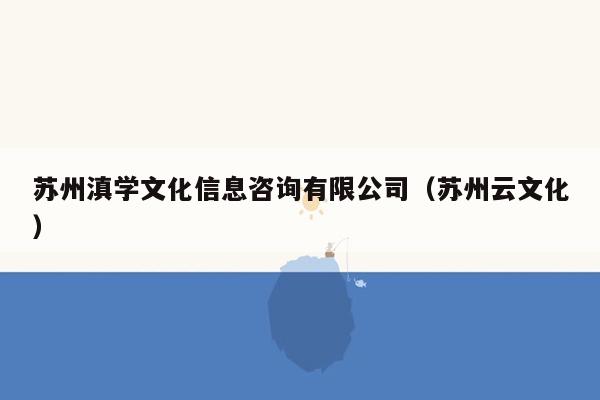 苏州滇学文化信息咨询有限公司（苏州云文化）