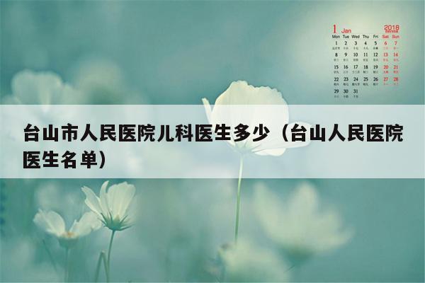 台山市人民医院儿科医生多少（台山人民医院医生名单）