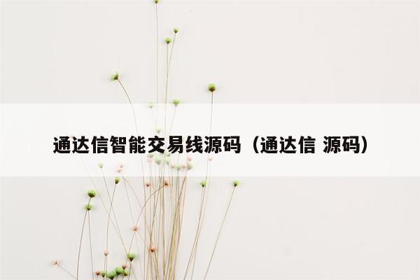 通达信智能交易线源码（通达信 源码）