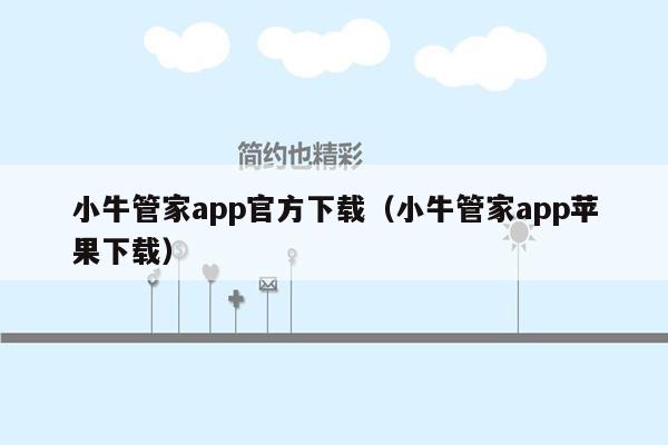 小牛管家app官方下载（小牛管家app苹果下载）