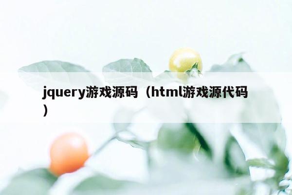 jquery游戏源码（html游戏源代码）