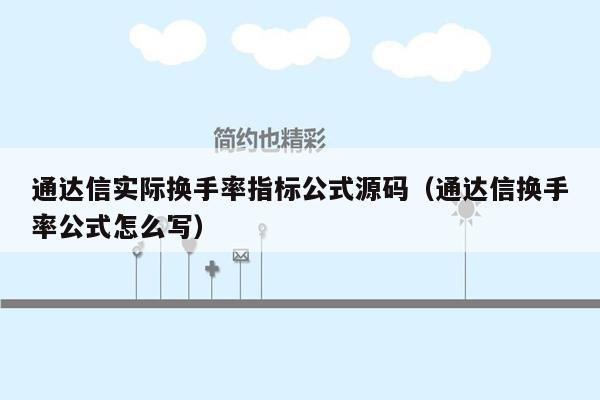 通达信实际换手率指标公式源码（通达信换手率公式怎么写）