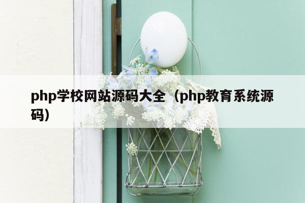 php学校网站源码大全（php教育系统源码）