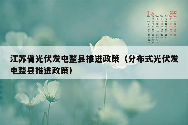 江苏省光伏发电整县推进政策（分布式光伏发电整县推进政策）