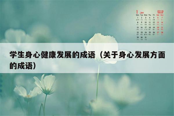 学生身心健康发展的成语（关于身心发展方面的成语）