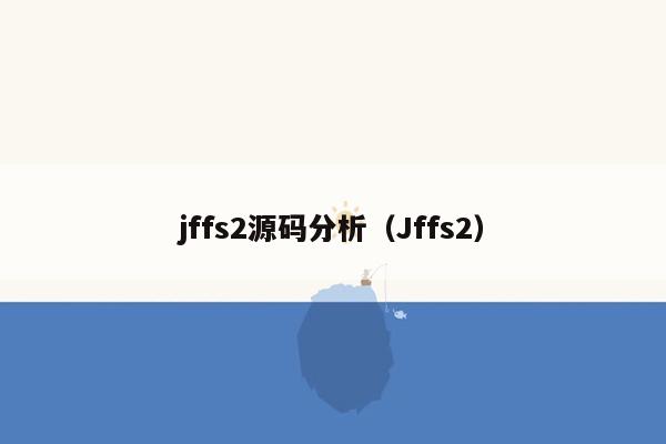 jffs2源码分析（Jffs2）