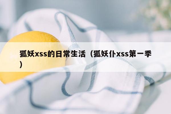 狐妖xss的日常生活（狐妖仆xss第一季）