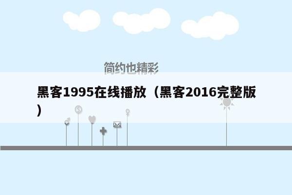 黑客1995在线播放（黑客2016完整版）