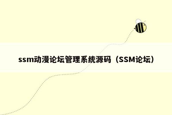 ssm动漫论坛管理系统源码（SSM论坛）