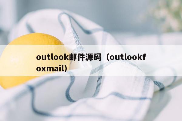 outlook邮件源码（outlookfoxmail）