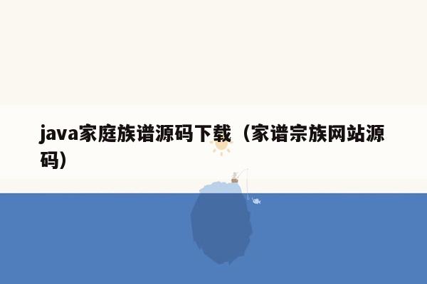 <strong>java</strong>家庭族谱源码下载（家谱宗族网站源码）