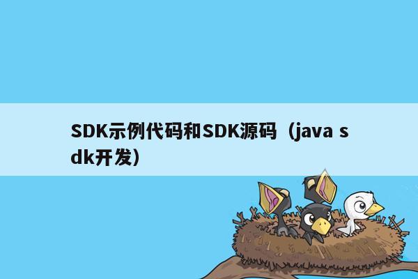 SDK示例代码和SDK源码（<strong>java</strong> sdk开发）