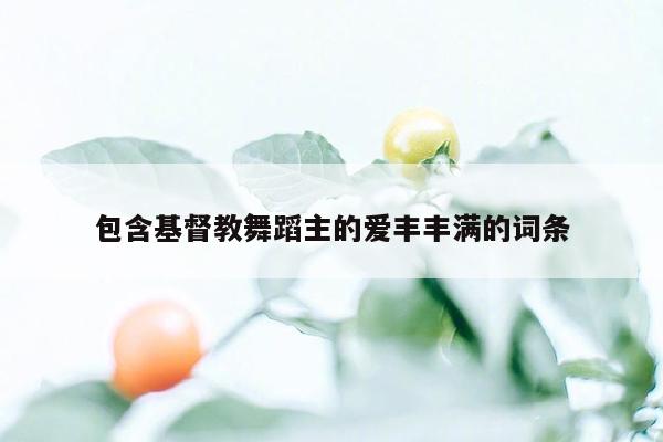 包含基督教舞蹈主的爱丰丰满的词条