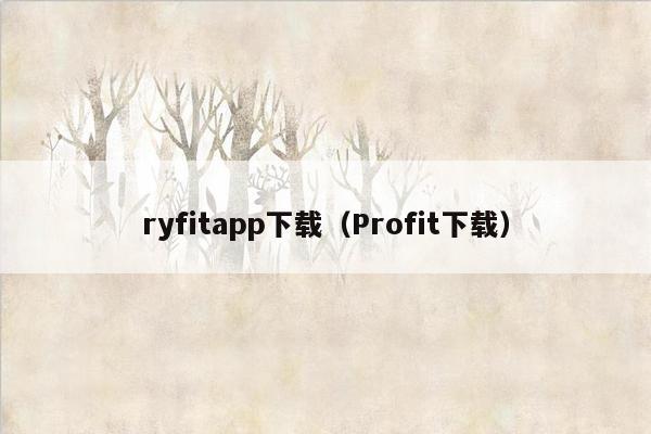 ryfitapp下载（Profit下载）