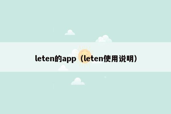 leten的app（leten使用说明）