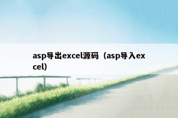 asp导出excel源码（asp导入excel）