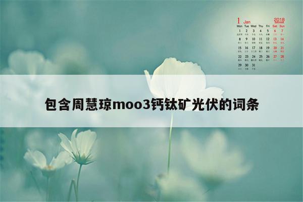 包含周慧琼moo3钙钛矿光伏的词条