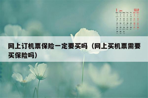 网上订机票保险一定要买吗（网上买机票需要买保险吗）