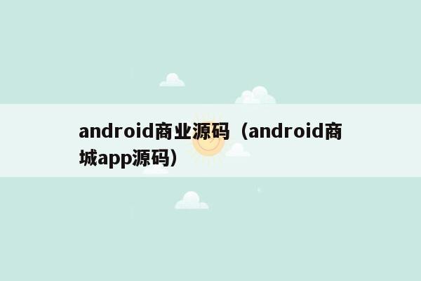 android商业源码（android商城app源码）