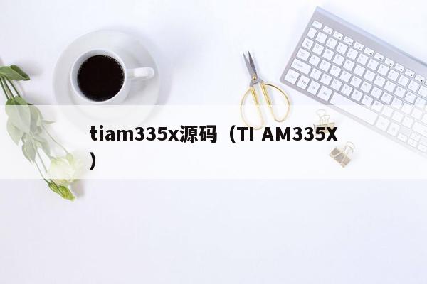 tiam335x源码（TI AM335X）