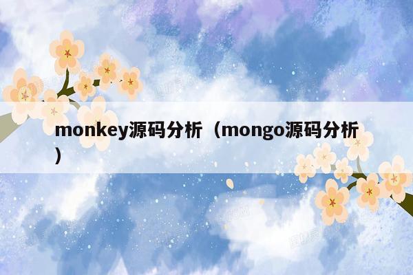 monkey源码分析（mongo源码分析）